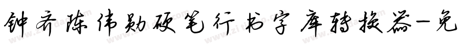 钟齐陈伟勋硬笔行书字库转换器字体转换
