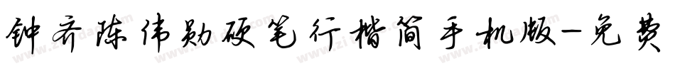 钟齐陈伟勋硬笔行楷简手机版字体转换