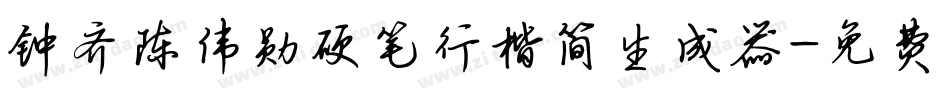 钟齐陈伟勋硬笔行楷简生成器字体转换