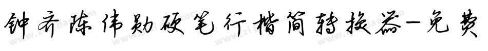 钟齐陈伟勋硬笔行楷简转换器字体转换