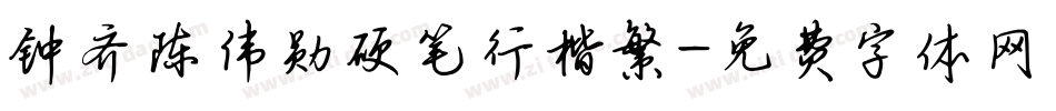 钟齐陈伟勋硬笔行楷繁字体转换