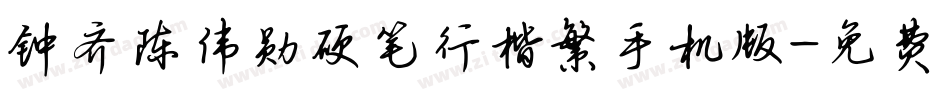 钟齐陈伟勋硬笔行楷繁手机版字体转换