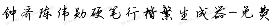 钟齐陈伟勋硬笔行楷繁生成器字体转换