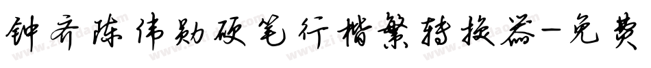 钟齐陈伟勋硬笔行楷繁转换器字体转换