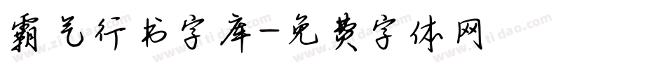 霸气行书字库字体转换