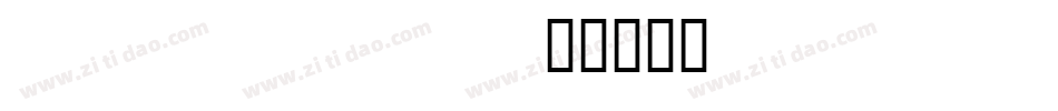 deadric字体转换