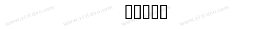 notdef字体转换