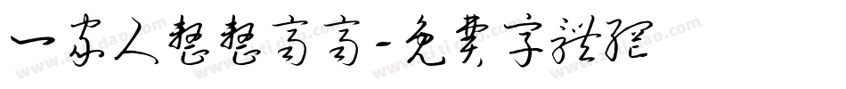 一家人整整齐齐字体转换