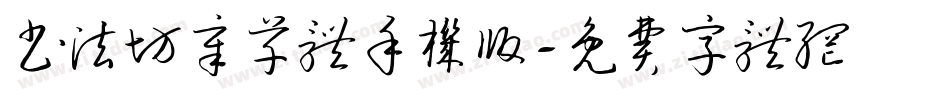 书法坊章草体手机版字体转换