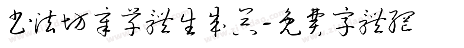 书法坊章草体生成器字体转换