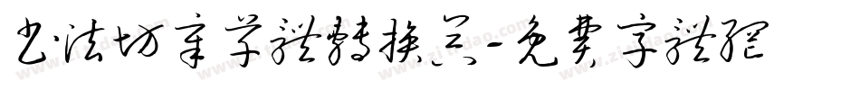 书法坊章草体转换器字体转换
