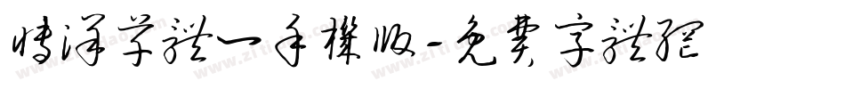 博洋草体一手机版字体转换