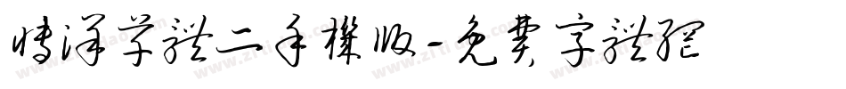 博洋草体二手机版字体转换