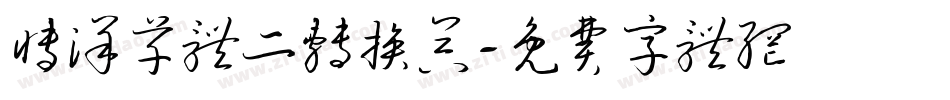博洋草体二转换器字体转换
