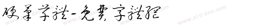 硬笔草体字体转换