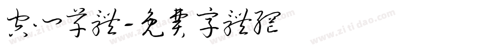 空心草体字体转换