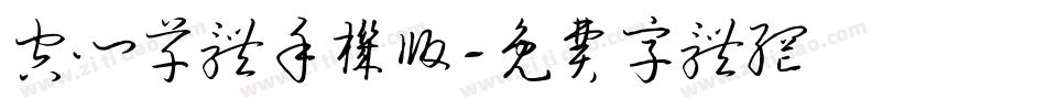 空心草体手机版字体转换
