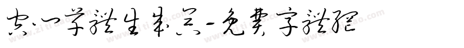 空心草体生成器字体转换