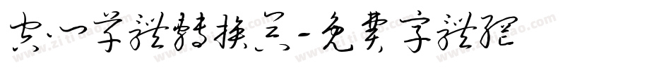 空心草体转换器字体转换