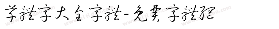 草体字大全字体字体转换