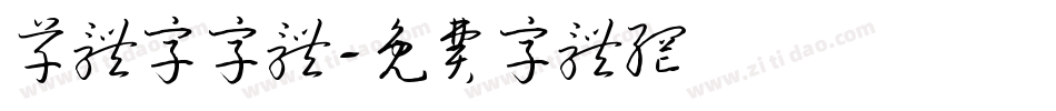 草体字字体字体转换