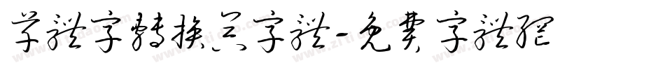 草体字转换器字体字体转换