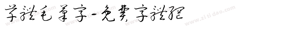 草体毛笔字字体转换