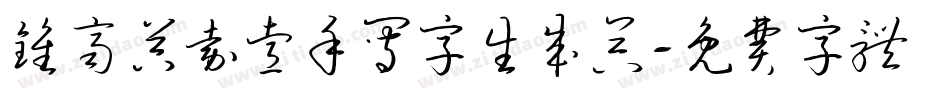 钟齐吴嘉睿手写字生成器字体转换