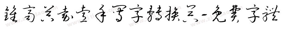 钟齐吴嘉睿手写字转换器字体转换
