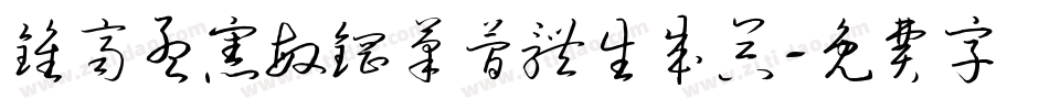 钟齐孟宪敏钢笔简体生成器字体转换