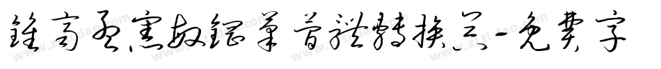 钟齐孟宪敏钢笔简体转换器字体转换