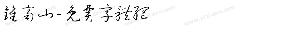 钟齐山字体转换