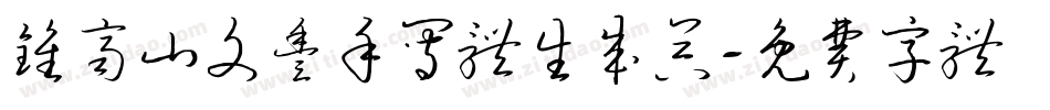 钟齐山文丰手写体生成器字体转换