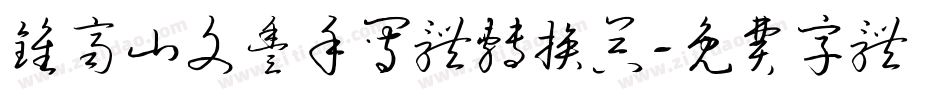钟齐山文丰手写体转换器字体转换