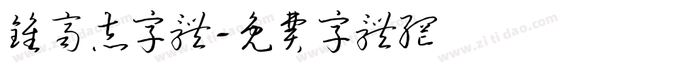 钟齐志字体字体转换