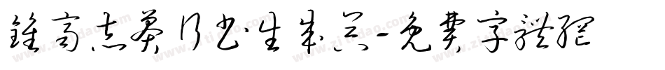 钟齐志莽行书生成器字体转换