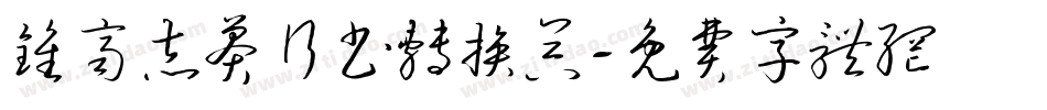 钟齐志莽行书转换器字体转换