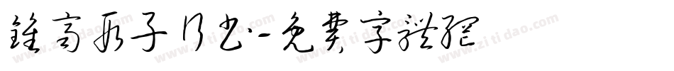 钟齐段子行书字体转换