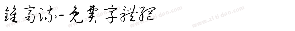 钟齐流字体转换