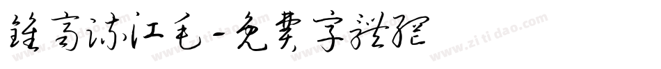 钟齐流江毛字体转换
