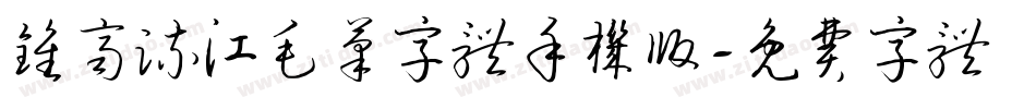 钟齐流江毛笔字体手机版字体转换
