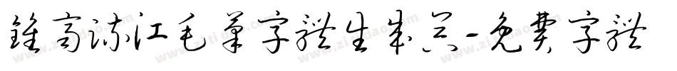 钟齐流江毛笔字体生成器字体转换