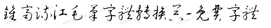 钟齐流江毛笔字体转换器字体转换