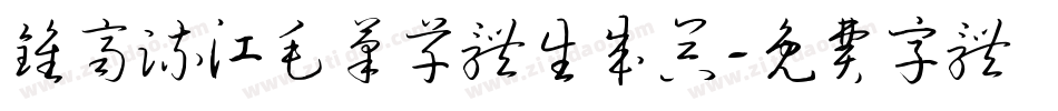 钟齐流江毛笔草体生成器字体转换