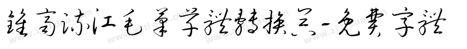 钟齐流江毛笔草体转换器字体转换