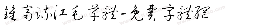 钟齐流江毛草体字体转换