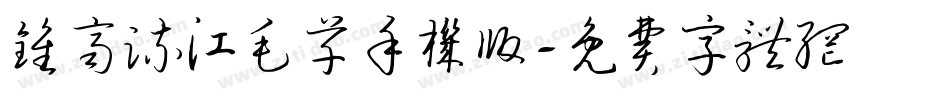 钟齐流江毛草手机版字体转换