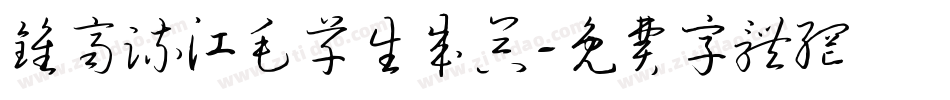 钟齐流江毛草生成器字体转换
