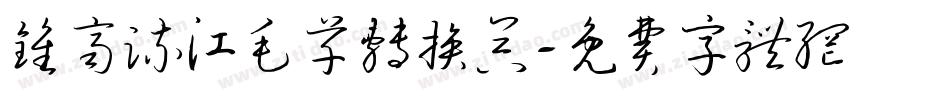 钟齐流江毛草转换器字体转换