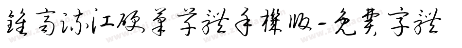 钟齐流江硬笔草体手机版字体转换